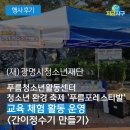 [후기] 광명시청소년재단 청소년 환경축제&lt;푸름포레스티발&gt;&#39;간이정수기 만들기&#39; 행사 후기 - 지금지구