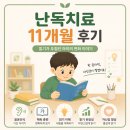 난독증지원센터 | 난독치료 제주 초3 아동 11개월 진전 후기
