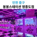 봉봉스테이션 | 영종도 인형뽑기 추천｜봉봉스테이션 영종도점 후기