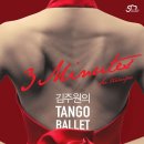 김주원의 탱고발레 <3 Minutes: Su tiempo> 이미지