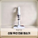 신일밧데리 | 신일 무선 청소기 물걸레 한번에 가능한 핸디형 진공청소기 사용후기