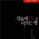 [도서리뷰]*스포없음* &#39;살육에 이르는 병&#39; (아비코 다케마루) 이미지