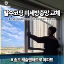 씨유 송도해모로점 | 인천 송도 캐슬앤해모로 미세방충망 교체｜출산 앞둔 전세 세입자가 30메쉬 발수코팅 방충망을 선택한 이유