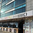 등대카서비스 | 전남 여수 맛집 낭만포차 34번 낭만여수밤바다 _ 돌문어 삼합 솔직후기 / 하멜등대 뷰