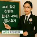 현대식 | 현대식 49재 절차 후기 | 가족이 함께한 감동의 49일 추모식