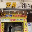 품바노래연습장 이미지