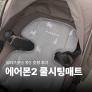 에어몬 - 성북구 서경로 80 | 크림하우스 에어몬2 쿨시팅매트 실버크로스 듄2 유모차 호환 후기