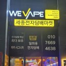 세종전자담배 위베이프 세종전자담배마켓 후기