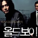 복수로 | 영화 올드보이 리뷰 후기 - 복수와 복잡한 감정의 미학, 그 매력 분석