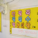용호동할매팥빙수 이미지