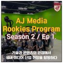 [KUPC] AJ 미디어 루키 프로그램 Season 2 Ep1 :: 기술과 콘텐츠의 관점에서 국내 미디어 산업 현장을...