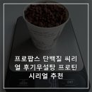 프로프로틴 | 프로팝스 단백질 씨리얼 후기무설탕 프로틴 시리얼 추천