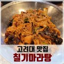 칠기마라샹궈마라탕 고대점 | 고려대 맛집 칠기마라탕 고려본점 내돈내산 솔직후기, 마라샹궈는 은근히 밥도둑!(인당 공기밥 주문시...