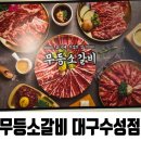 무등길 | 대구 들안길 소갈비 맛집 | 무등소갈비 대구수성점 방문 후기:D