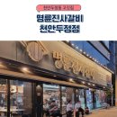 명륜진사갈비천안백석점 | 천안고깃집 착한프랜차이즈, 명륜진사갈비 천안두정점 방문 후기