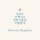 수택고등학교 | 2025수택고2 2학기중간 영어시험 분석 / 2등급 2명, 40등 향상
