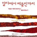 얄타에서 베를린까지 (2019) - 독일은 어떻게 분단되고 통일되었는가