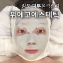 뷔에고 | 김포피부관리 | 뷔에고에스테틱 운양동 윤곽관리 후기