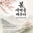 진주문진 생태찌게 | 조선의 끝, 근대의 시작을 깨우다: 국립중앙박물관 '근대 서화, 봄 새벽을 깨우다' 특별전에서 만나는...