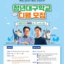 ✨2022 청년대구학교 디팸(Daegu Family) 모집!✨ 이미지
