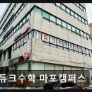 봄날에수학에이드영어학원 | 마포 수학학원 추천 듀크수학 마포캠퍼스 망원역 135m, 성적 향상 자신감 UP