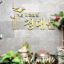 청대문 곤드레밥 이미지