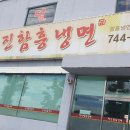 천진함흥냉면 이미지