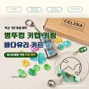 유암초교 | 병뚜껑 키캡 키링 키트·바다유리 업사이클링 키트 제작｜학교 환경교육·기관 체험부스 맞춤 주문