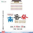 지리산남악제 및 군민의 날 행사 | 구례군, 제82회 지리산남악제 및 제45회 군민의 날 행사 개최