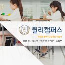 윌리캠퍼스어학원