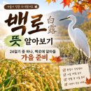 24절기 중 하나 백로뜻 이미지