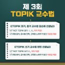 [강좌]제3회 TOPIK 교수법 (8월24일, 8월 31일, 9월 7일) 이미지