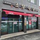 소망가게 | 해남 현지인 맛집 소망식당｜웨이팅도 아깝지 않은 백년가게 뚝배기주물럭 후기