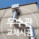 상가 외벽에 우수관 교체 시공