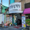 정통삼계탕 이미지