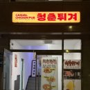 청춘치킨 | 변산해수욕장 치킨 노추천 [청춘튀겨]정말 아쉬웠던 내돈내산 솔직후기