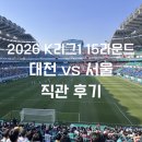 ㈜전진환경 | 대전하나시티즌 vs FC서울 K리그1 15라운드 직관 후기