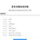 온유성형외과의원