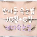 해운대구 반여동 속눈썹연장 JC컬 예다속눈썹