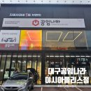 공임나라 이시아폴리스점 | 대구 공임나라 이시아폴리스점 추천! 매장 깔끔하고 합리적 가격