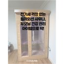 여주-1050 | 전기세 걱정 없는 원적외선 사우나, 부모님 건강 관리 아이템으로 딱!