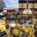 울산 명촌 맛집 최고집보쌈 명촌직영점 점심특선