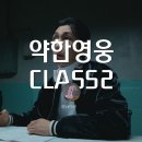 약한영웅 시즌2 후기, 그놈의 연합이 뭔데?