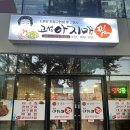 고성아지매찜고성점 | [합천읍 맛집] 매콤달콤 아구찜이 맛있는 &#39;고성아지매찜 합천점&#39;