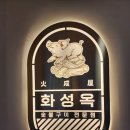 화성옥본점 이미지