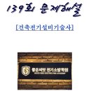 좋은씨앗전기소방학원 | 건축전기설비기술사 139회 기출해설자료(좋은씨앗전기소방학원)