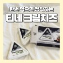크림치즈송도 | 코스트코에서 만난 티네크림치즈딜 후기