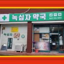 사랑녹십자약국 이미지