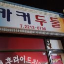 카커두들치킨 이미지