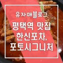 포토시그니처평택역점 | 평택역 닭발 맛집 : 한신포차, 포토시그니처